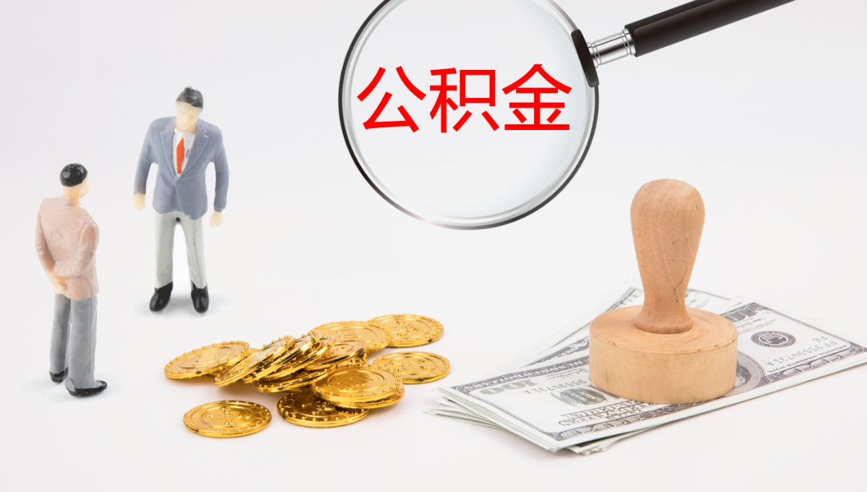 宿迁我的个人公积金查询（个人公积金信息查询）